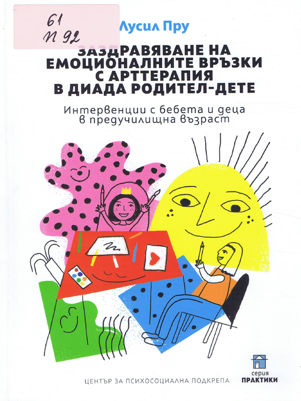 Заздравяване на емоционалните връзки с арттерапия в диада родител-дете