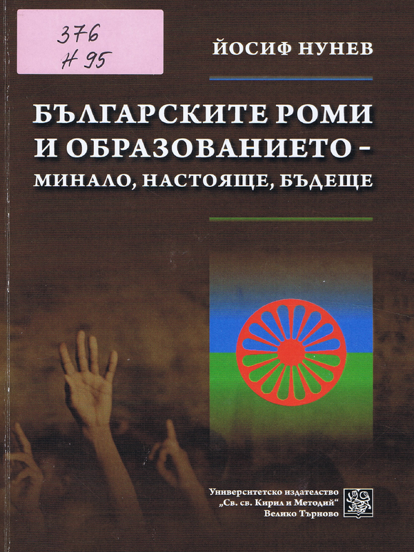 Българските роми и образованието - минало, настояще, бъдеще