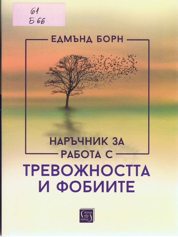 Наръчник за работа с тревожността и фобиите