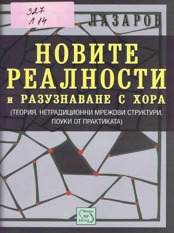 Новите реалности и разузнаване с хора