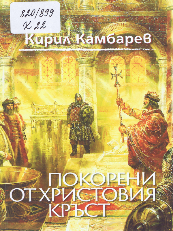 Покорени от Христовия кръст