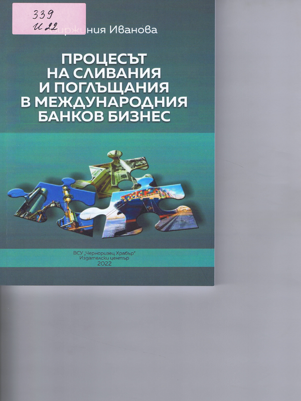 Процесът на сливания и поглъщания в международния банков бизнес