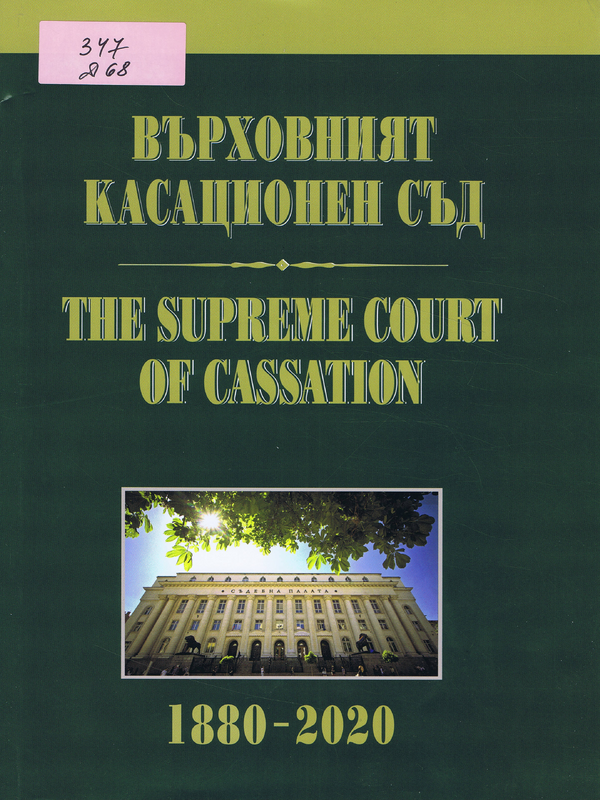 Върховният касационен съд 1880-2020