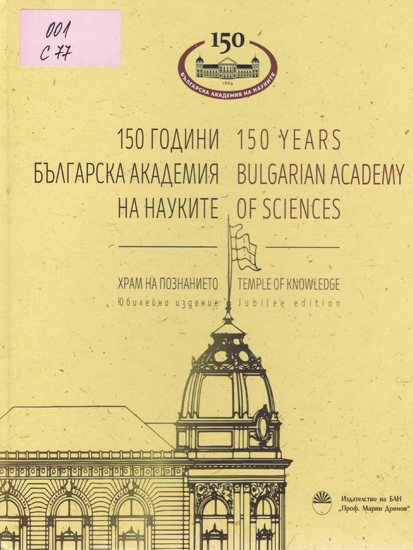 150 години българска академия на науките