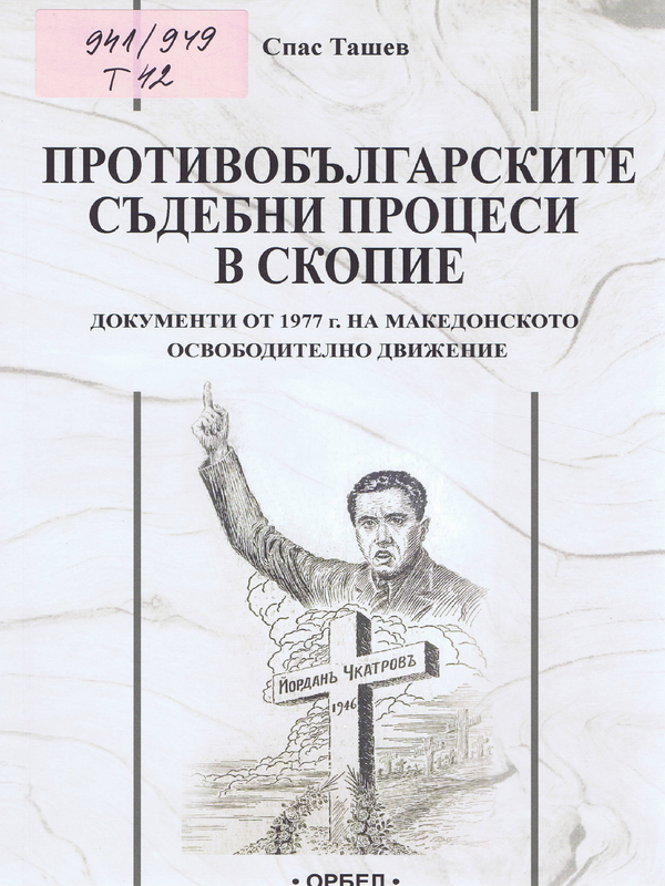 Противобългарските съдебни процеси в Скопие