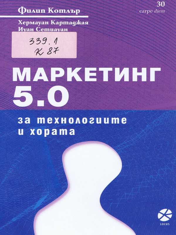 Маркетинг 5.0