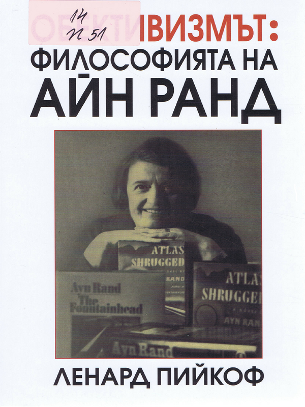 Обективизмът: философията на Айн Ранд