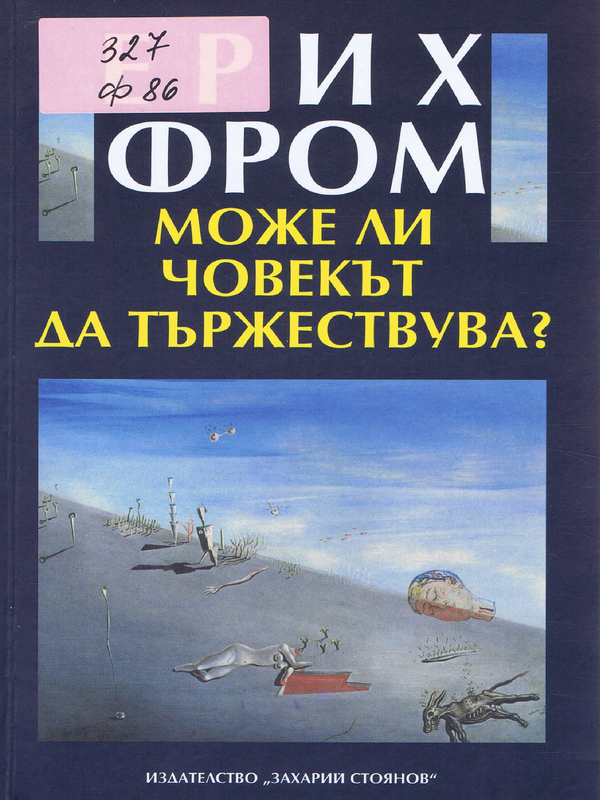 Може ли човекът да тържествува?