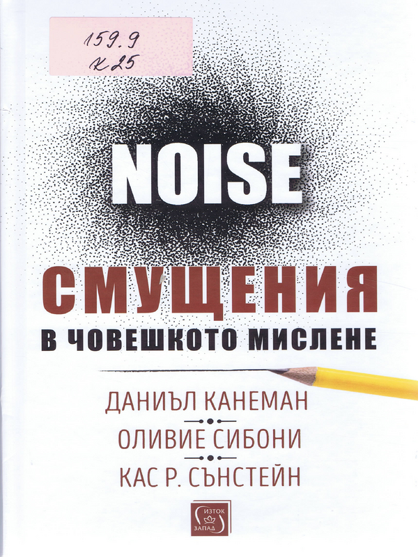 NOISE. Смущения в човешкото мислене