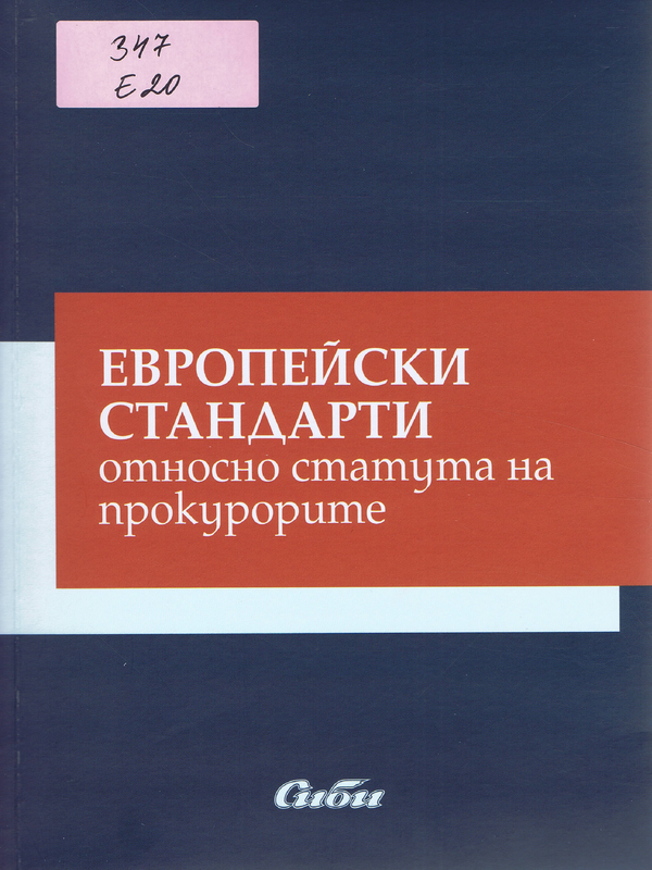 Европейски стандарти относно статута на прокурорите