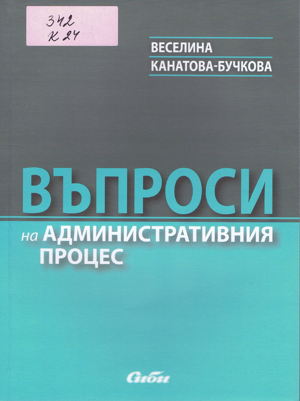 Въпроси на административния процес