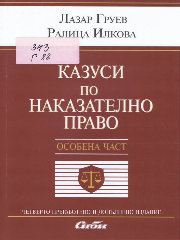 Казуси по наказателно право