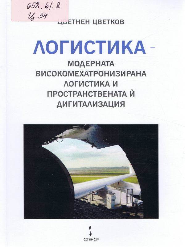 Логистика - модерната високомехатронизирана логистика и пространствената й дигитализация