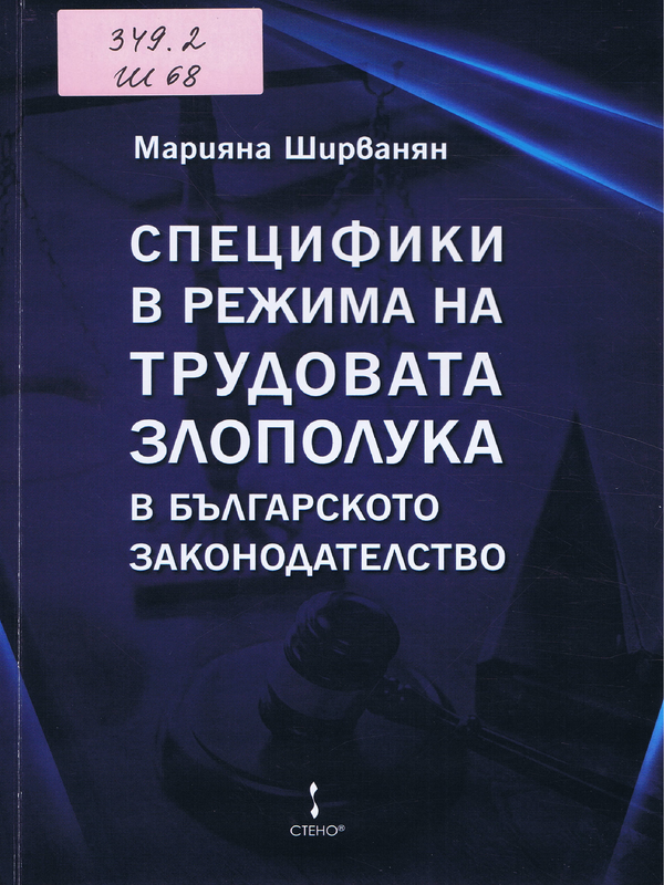 Специфики в режима на трудовата злополука в българското законодателство