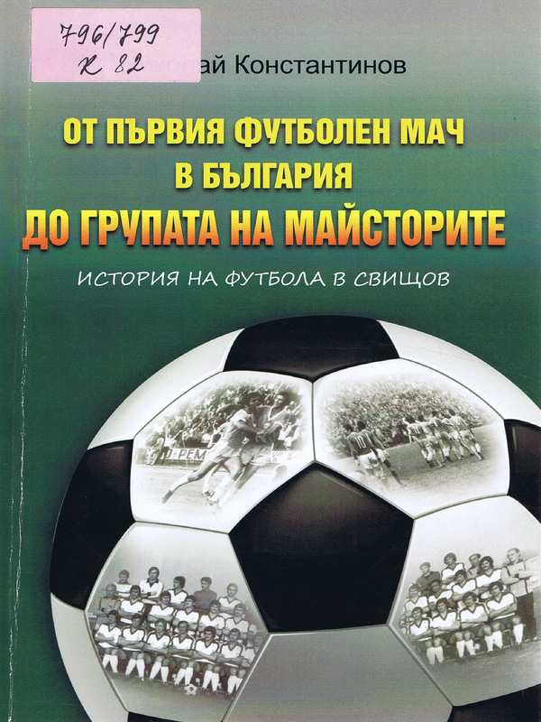От първия футболен мач в България до групата на майсторите