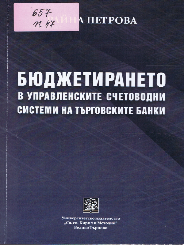 Бюджетирането в управленските счетоводни системи на търговските банки