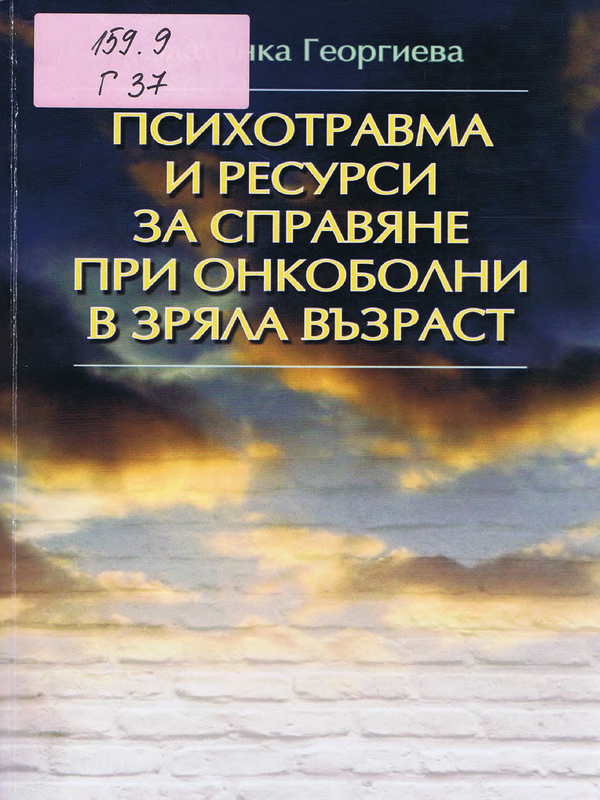 Психотравма и ресурси за справяне при онкоболни в зряла възраст