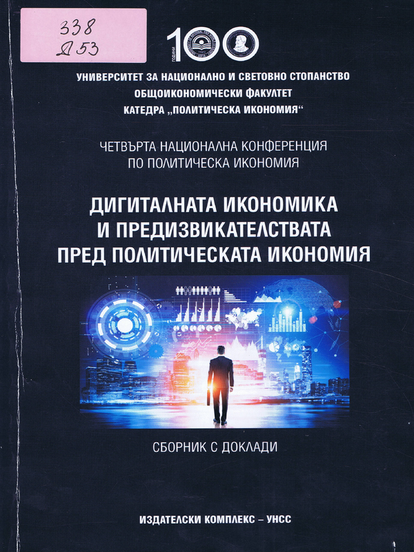 Дигиталната икономика и предизвикателствата пред политическата икономия