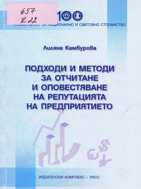 Подходи и методи за отчитане и оповестяване на репутацията на предприятието