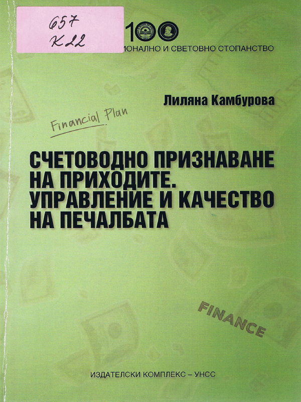 Счетоводно признаване на приходите. Управление и качество на печалбата