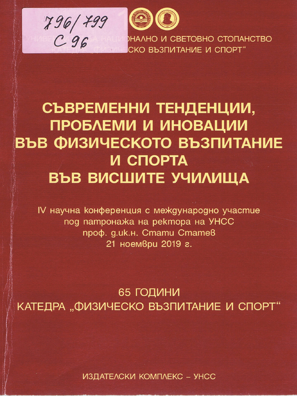 Съвременни тенденции, проблеми и иновации във физическото възпитание и спорта във висшите училища