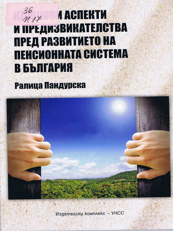 Ключови аспекти и предизвикателства пред развитието на пенсионната система в България