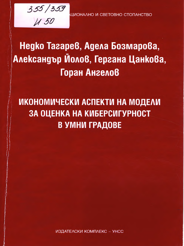 Икономически аспекти на модели за оценка на киберсигурност в умни градове