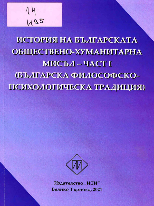 История на българската обществено-хуманитарна мисъл