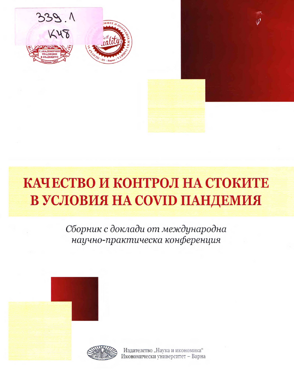 Качество и контрол на стоките в условия на COVID пандемия