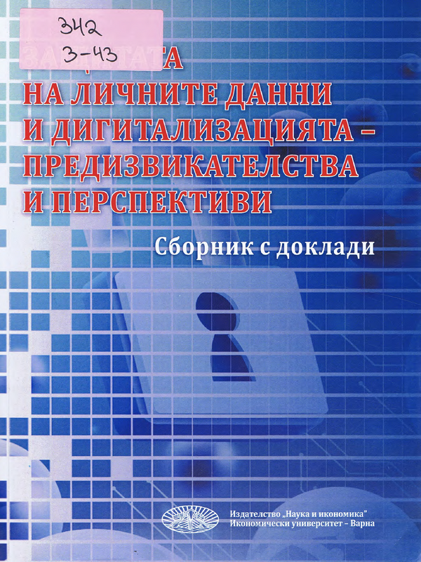 Защитата на личните данни и дигитализацията - предизвикателства и перспективи