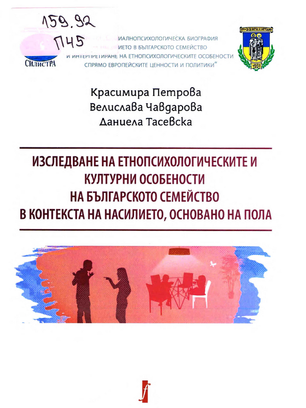 Изследване на етнопсихологическите и културни особености на българското семейство в контекста на насилието, основано на пола