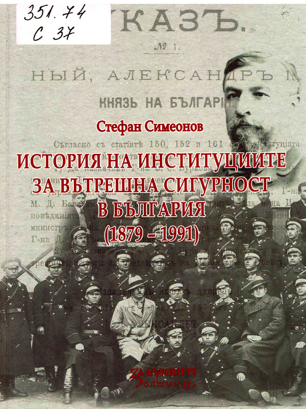 История на институциите за вътрешна сигурност в България (1879-1991)