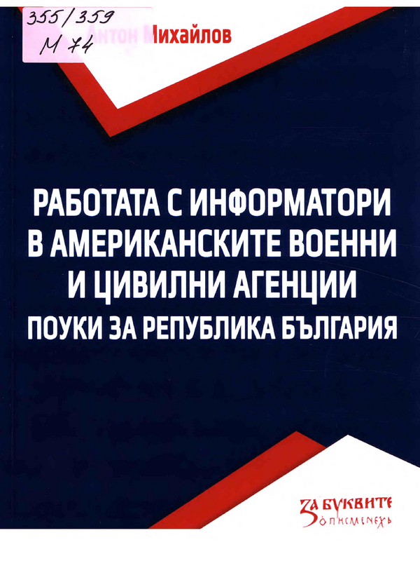 Работата с информатори в американските военни и цивилни агенции. Поуки за Република България