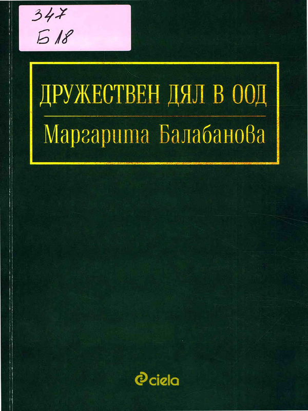 Дружествен дял в ООД