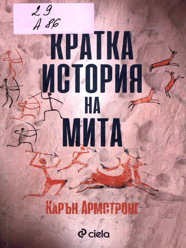 Кратка история на мита