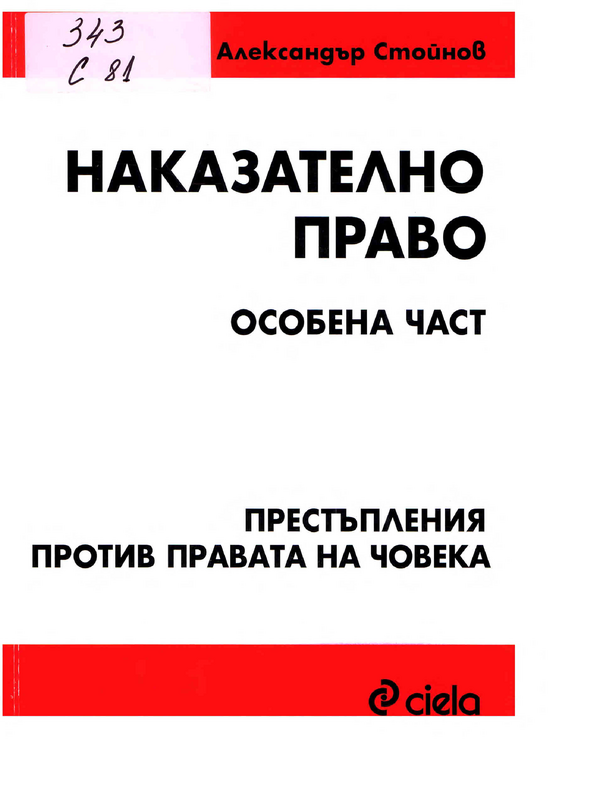 Наказателно право