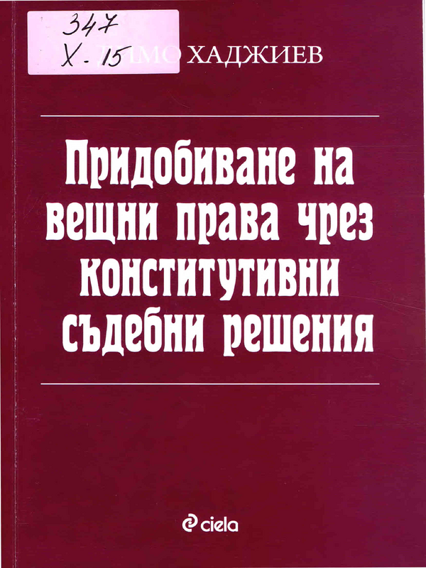 Придобиване на вещни права чрез конститутивни съдебни решения