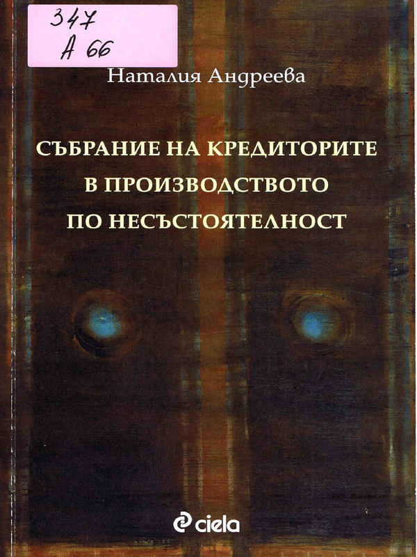 Събрание на кредиторите в производството по несъстоятелност