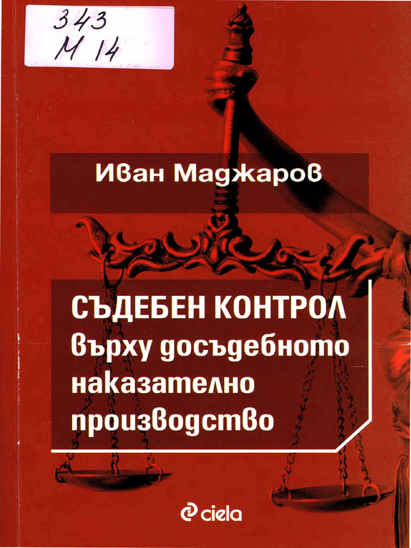 Съдебен контрол върху досъдебното наказателно производство