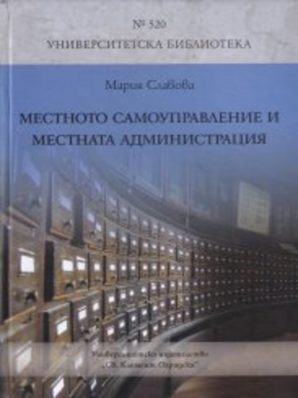 Местното самоуправление и местната администрация