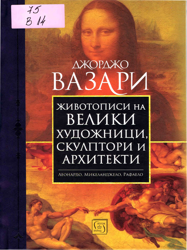 Животописи на велики художници, скулптори и архитекти