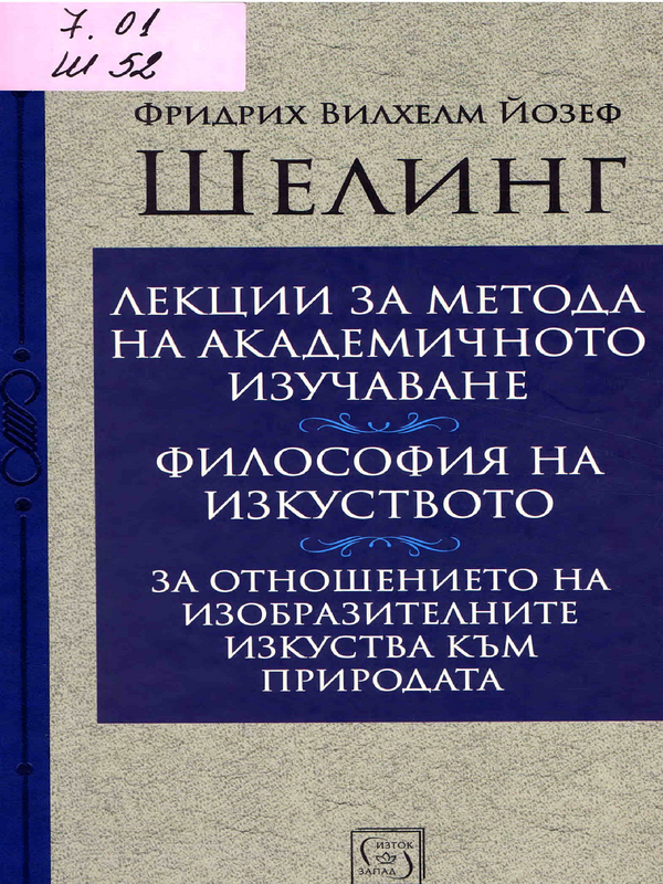 Лекции за метода на академичното изучаване ; Философия на изкуството ; За отношението на изобразителните изкуства към природата