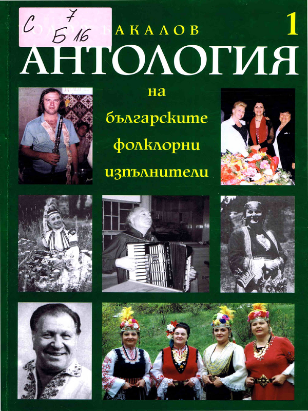 Антология на българските фолклорни изпълнители