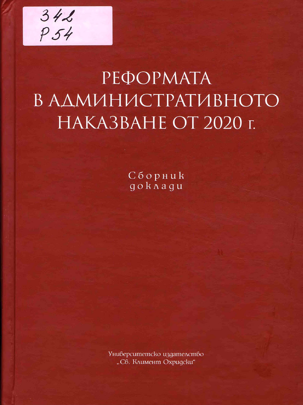 Реформата в административното наказване от 2020 г.