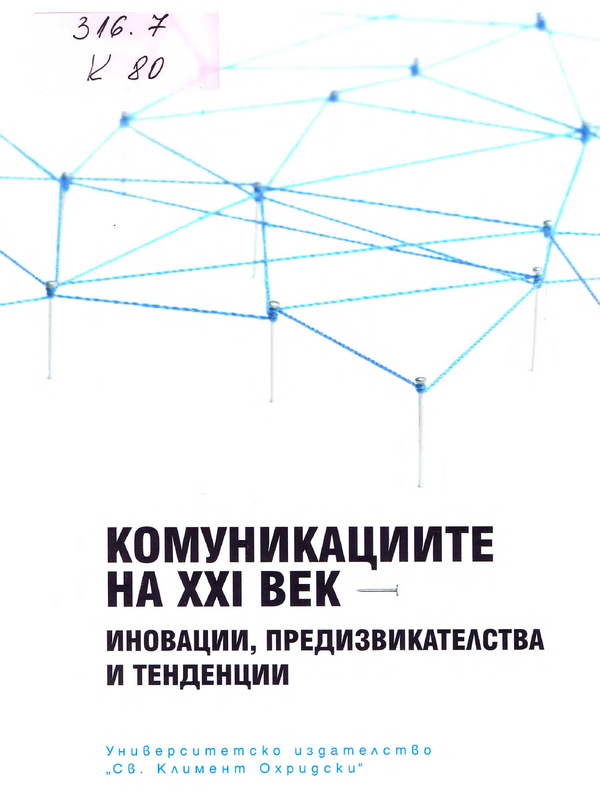 Комуникациите на XXI век - иновации, предизвикателства и тенденции