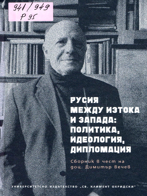 Русия между Изтока и Запада: политика, идеология, дипломация