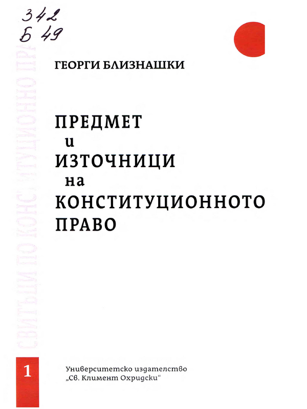 Предмет и източници на конституционното право