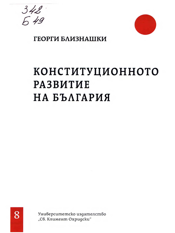 Конституционното развитие на България