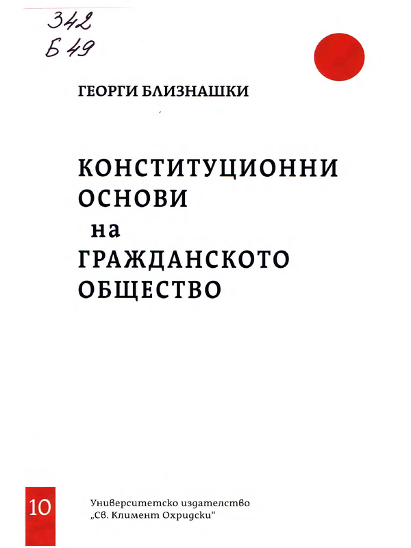 Конституционни основи на гражданското общество