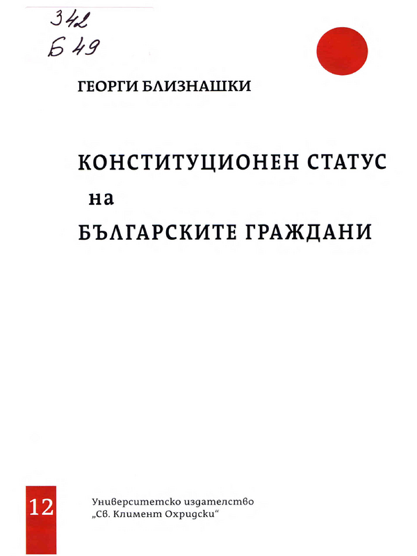 Конституционен статус на българските граждани